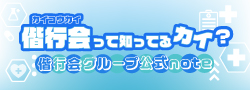 偕行会公式note 偕行会って知ってるカイ？