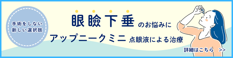 眼瞼下垂のお悩みにアップニークミニ点眼液による治療