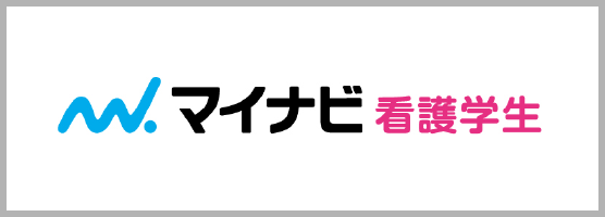 マイナビ看護学生