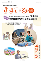 名古屋共立病院広報誌　すまいる vol.28