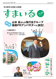 名古屋共立病院広報誌　すまいる vol.29