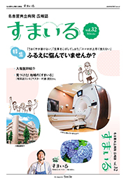 名古屋共立病院広報誌　すまいる vol.32