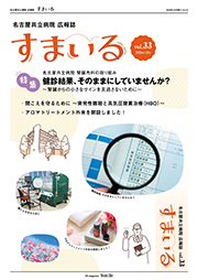 名古屋共立病院広報誌　すまいる vol.33