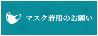 マスク着用のお願い