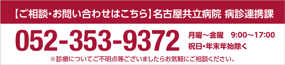 名古屋共立病院　病診連携課