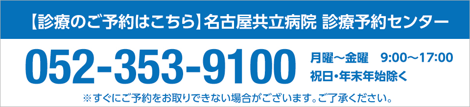 名古屋共立病院　診療予約センター