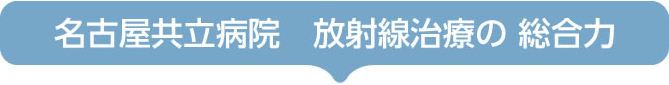 名古屋共立病院　放射線治療の総合力