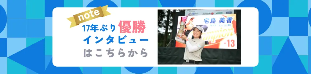 note 宅島選手17年ぶり優勝インタビューはこちら