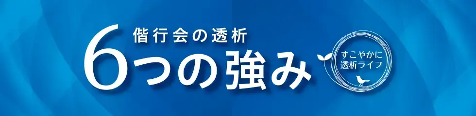 偕行会の透析6つの強み