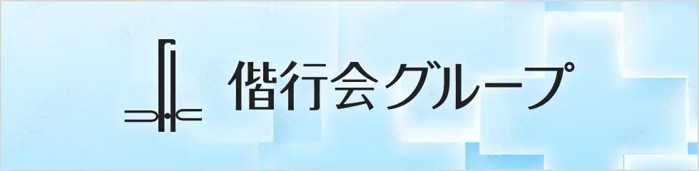 偕行会グループ