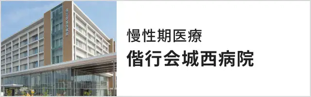慢性期医療 偕行会城西病院