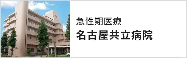 急性期医療 名古屋共立病院