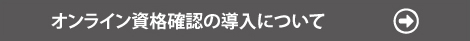 オンライン資格確認の導入について