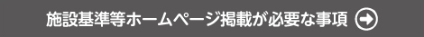 施設基準等ホームページ掲載が必要な事項