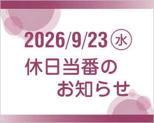 2026年9月23日（水）休日当番のお知らせ